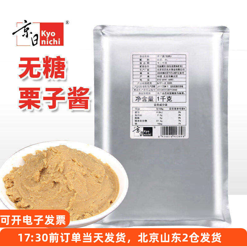 京日栗子酱1kg板栗泥蛋糕面包蒙布朗夹心馅料月饼馅无家用烘焙糖