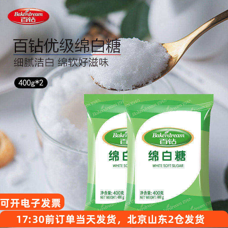 百钻优级绵白糖400g棉白糖细绵砂糖家用食用烘焙蛋糕面包材料袋装