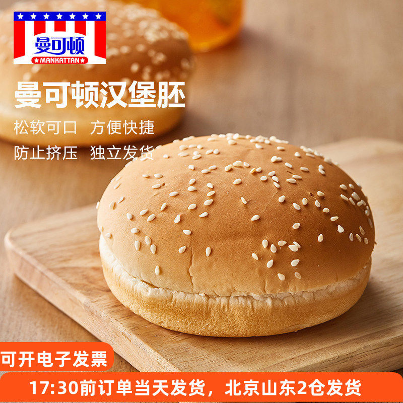 曼可顿汉堡包面包胚12对家用坯自制半成品皮材料早餐食材胚子商用