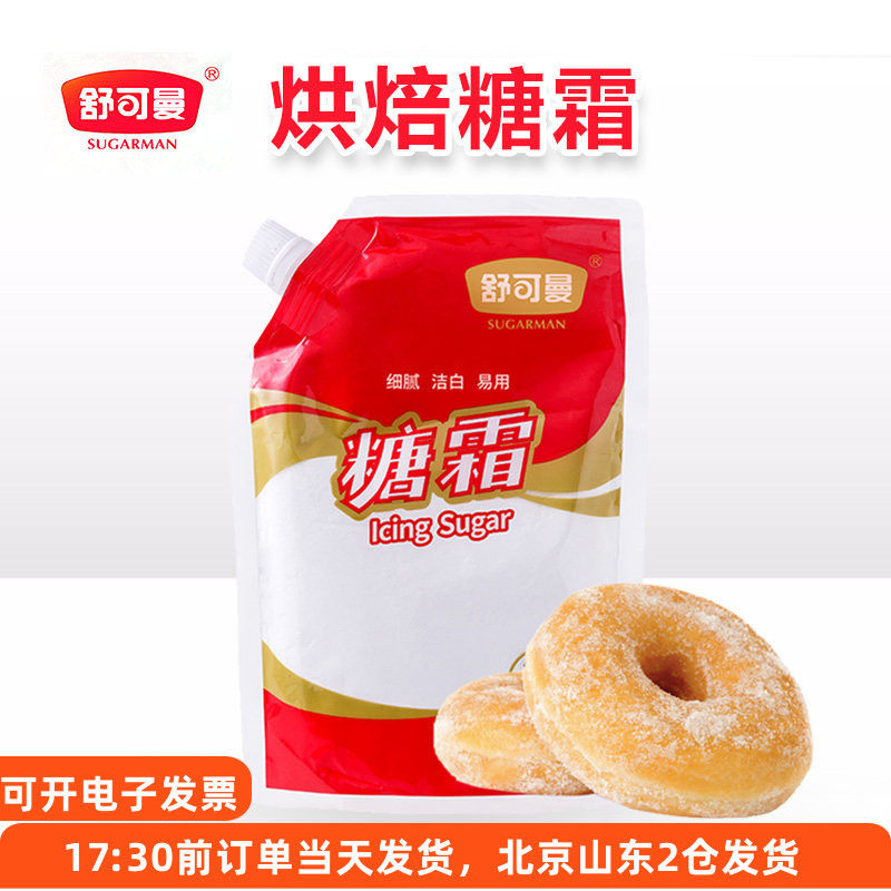 舒可曼糖霜250g防潮糖粉面包蛋糕雪花酥甜品装饰裱花烘焙专用原料