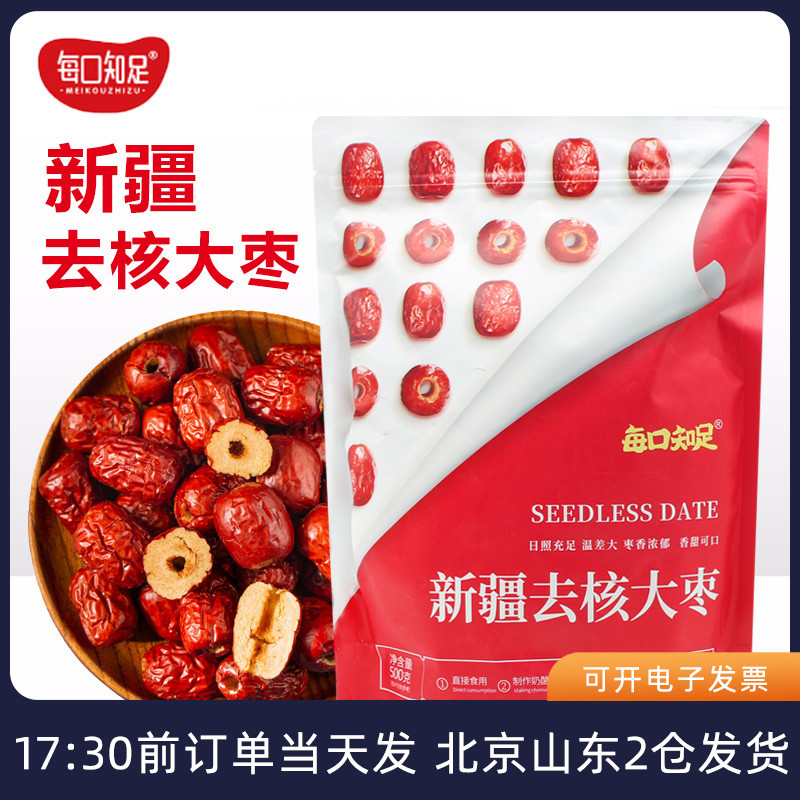 新疆去核红枣500g无核小灰枣大枣新鲜做奶枣煮粥泡水烘焙材料即食