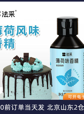 FC法采薄荷风味香精100ml小瓶食用蓝色冰感蛋糕调酒奶茶店烘焙