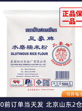 三象水磨糯米粉500g 进口冰皮月饼粉雪媚娘青团汤圆材料家用烘焙