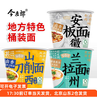 今麦郎寻味中华山西刀削面安徽板面兰州拉面桶装泡面方便速食面条