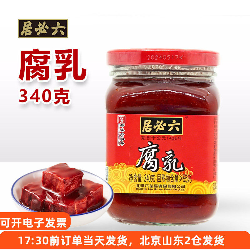 六必居红腐乳340g大块豆腐乳老北京涮肉火锅专用蘸料下饭配粥佐餐