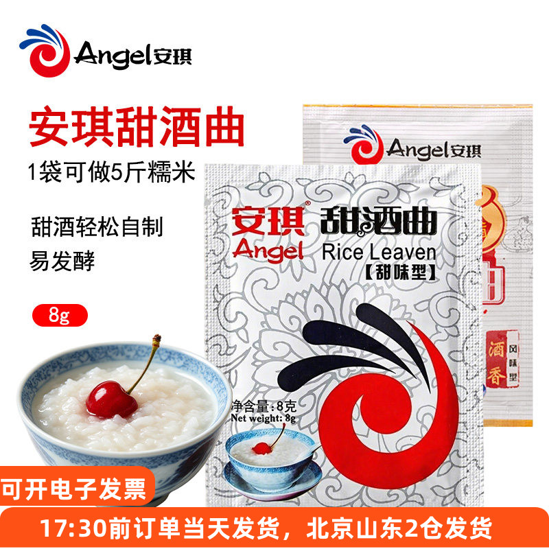 安琪甜酒曲8g*10袋家用自制酿酒图片