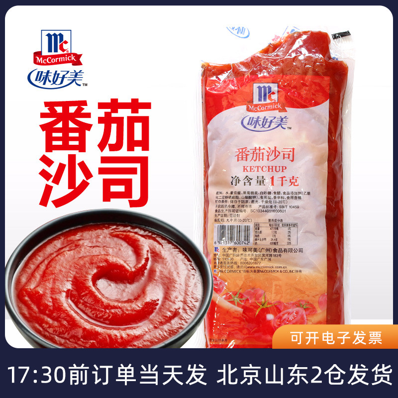 味好美番茄沙司1kg 家用薯条酱汉堡意大利面手抓饼专用蕃茄膏商用