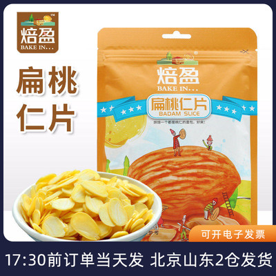 扁桃仁片烘焙专用材料蛋糕装饰