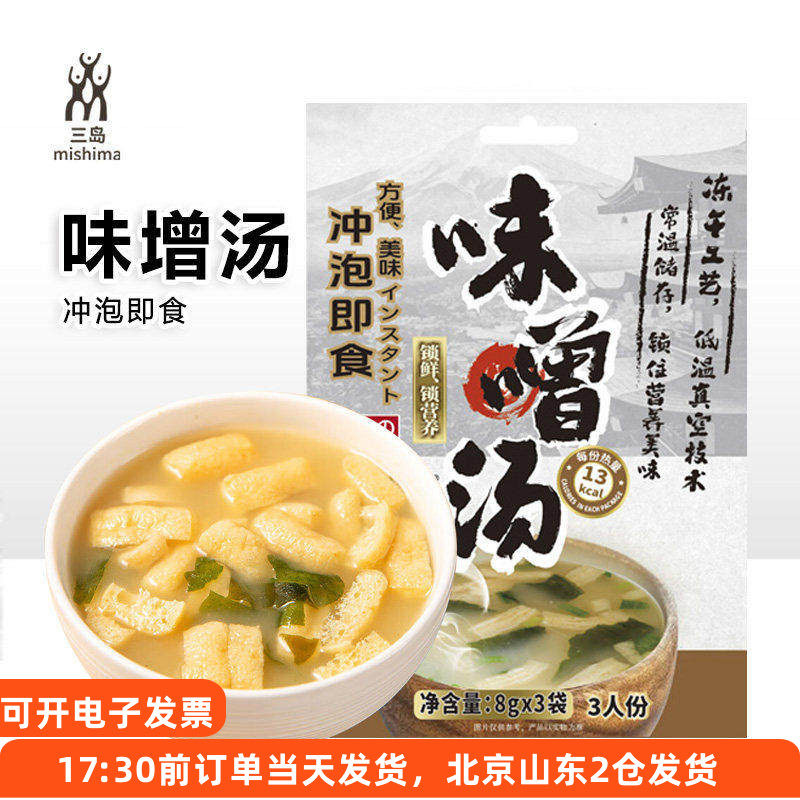三岛味噌汤速食汤小包装日式冲泡即食拉面汤底大酱汤味增酱汤料包,粮油调味/速食/干货/烘焙,速食汤,淘宝优惠券,粉丝福利购,淘宝优惠卷