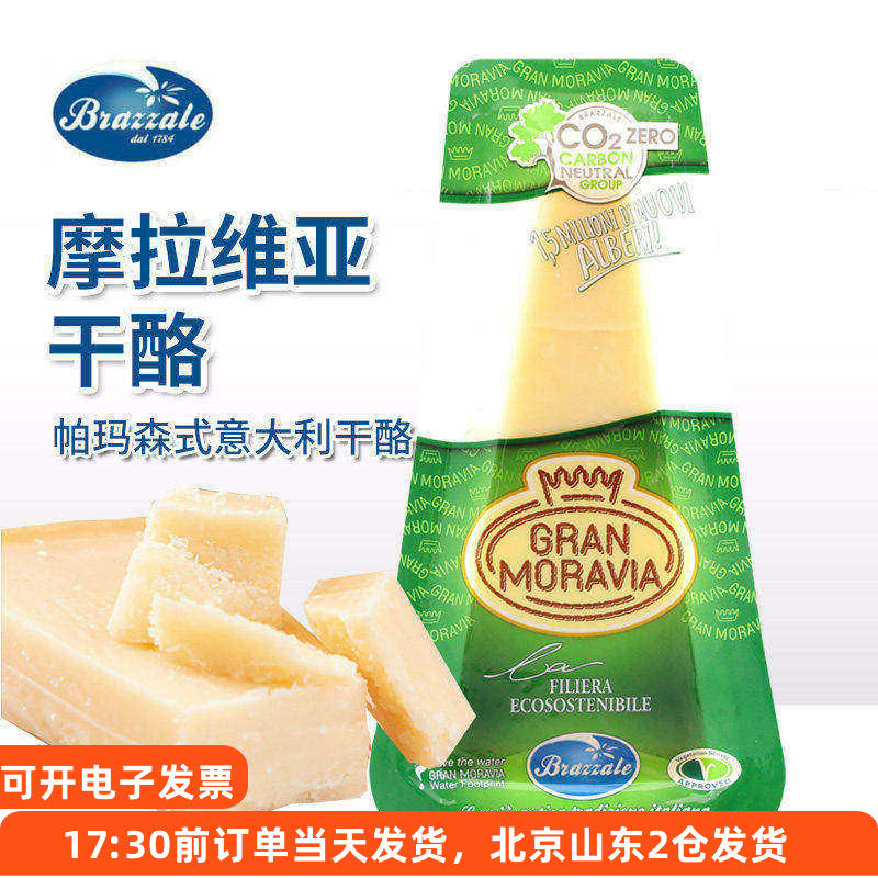 柏札莱摩拉维亚干酪100g即食意大利帕玛森芝士巴马臣帕尔马奶酪块