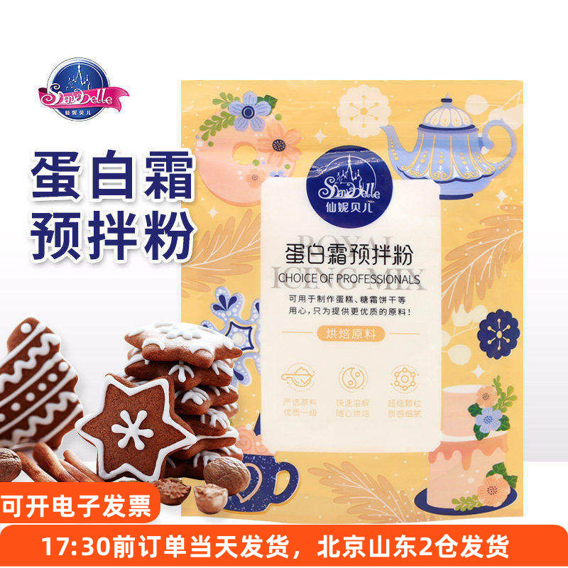 仙妮贝儿蛋白霜预拌粉蛋清粉圣诞节马卡龙姜饼人糖霜饼干烘焙装饰