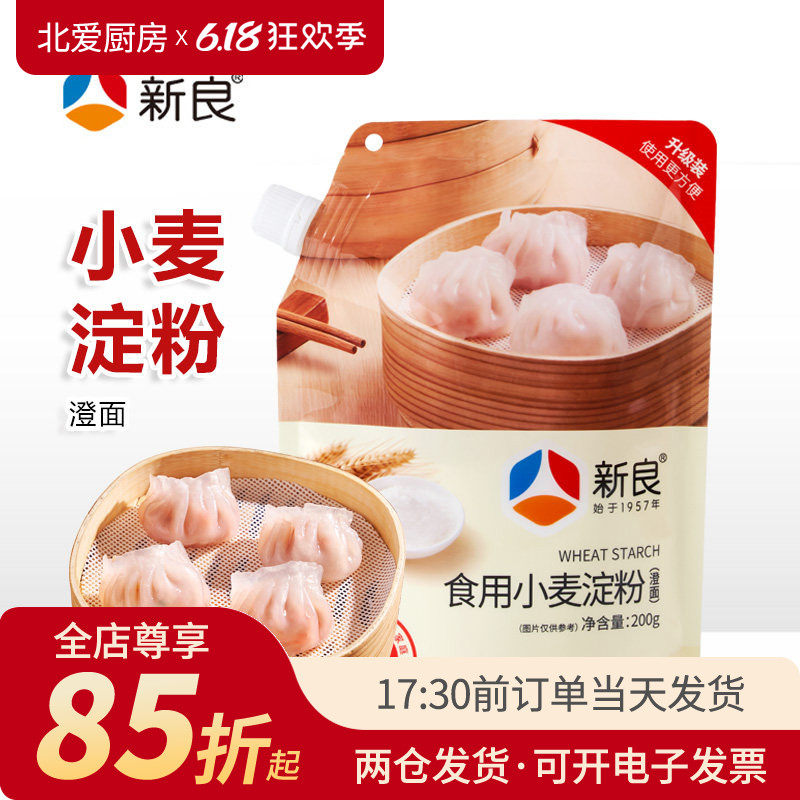 新良食用小麦淀粉200g吸嘴袋装 点心糕点冰皮月饼烘焙原材料厨房