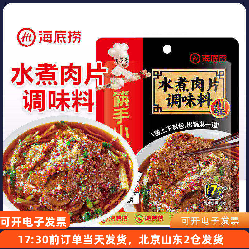 海底捞筷手小厨水煮肉片调味料100g麻辣川菜酱料四川调料包底料,粮油调味/速食/干货/烘焙,酱类调料,淘宝优惠券,粉丝福利购,淘宝优惠卷