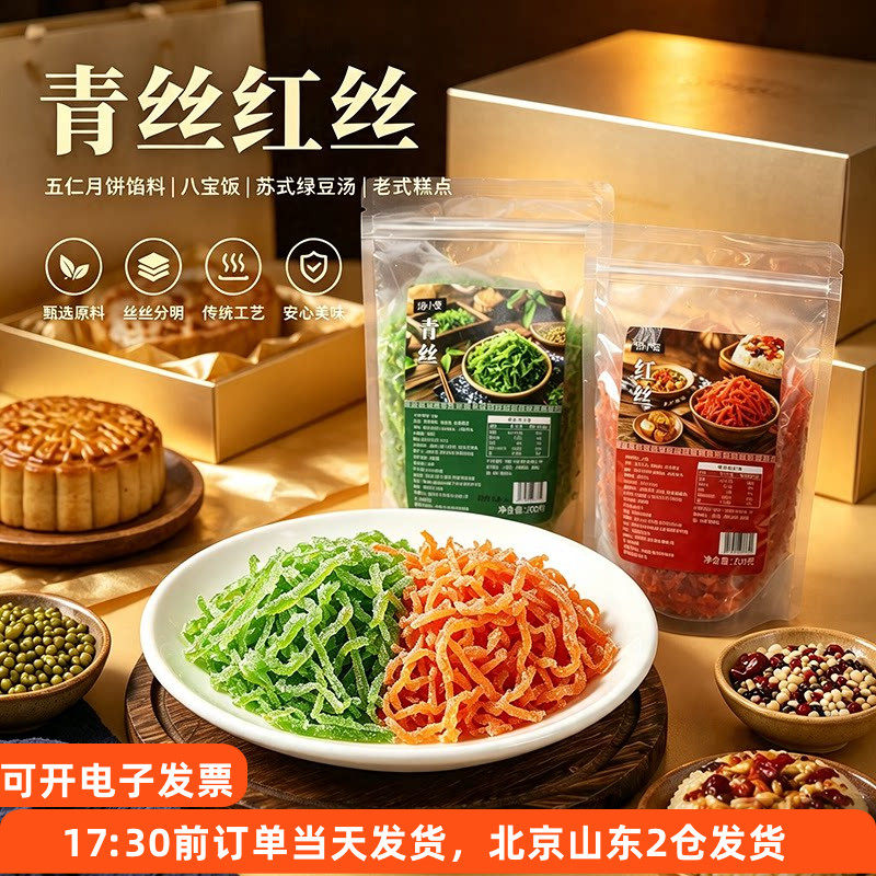 焙小爱青丝红丝200g桔皮丝月饼老式糕点馅料烘焙绿豆汤八宝饭配料