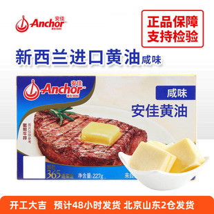 安佳有盐黄油227g新西兰进口咸味动物性饼干面包牛排烘焙家用原料