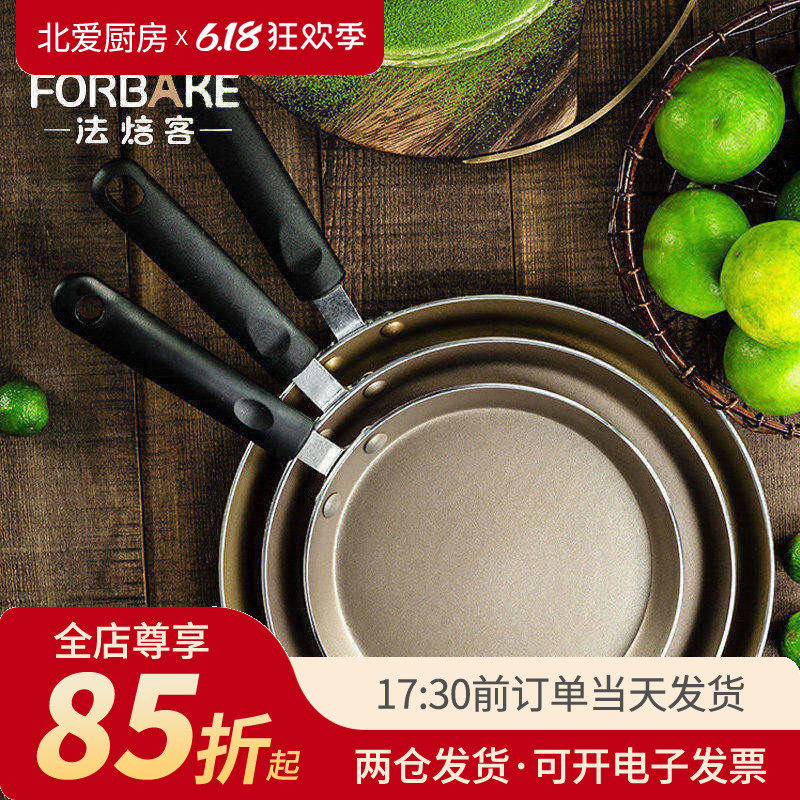 法焙客千层皮专用平底锅 6/8寸蛋糕班戟饼不粘小煎锅家用烘焙牛排