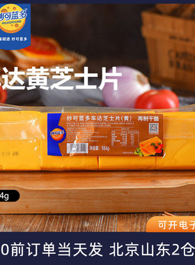 妙可蓝多黄车达芝士片984g三明治奶酪棒汉堡即食专用商用烘焙家用