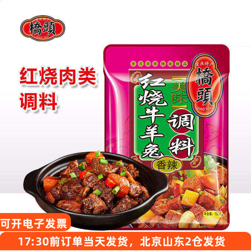 桥头美味红烧牛羊兔调料香辣川菜红焖牛肉羊肉烧菜重庆家用调料