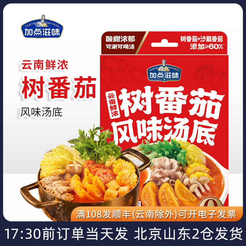 加点滋味云南鲜浓树番茄风味汤底