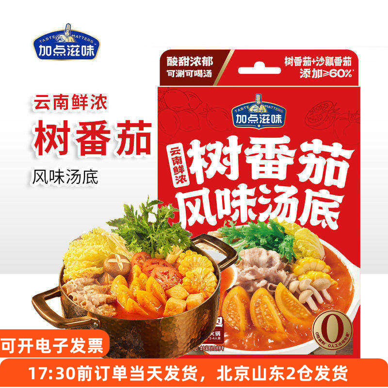 加点滋味云南鲜浓树番茄风味汤底酸甜浓汤煮面不辣调料火锅底料