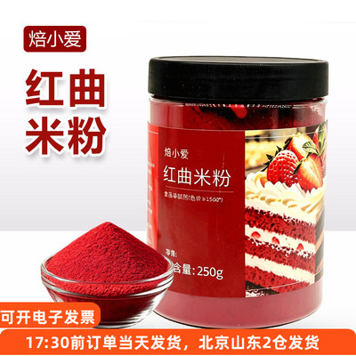 焙小爱红曲米粉250g红丝绒蛋糕月饼面点烘焙调色卤肉香肠上色原料