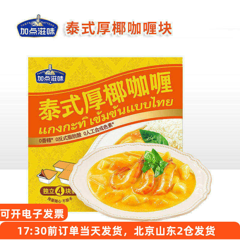 加点滋味泰式厚椰咖喱块原味黄鱼蛋鸡肉牛肉意面家用独立小包装