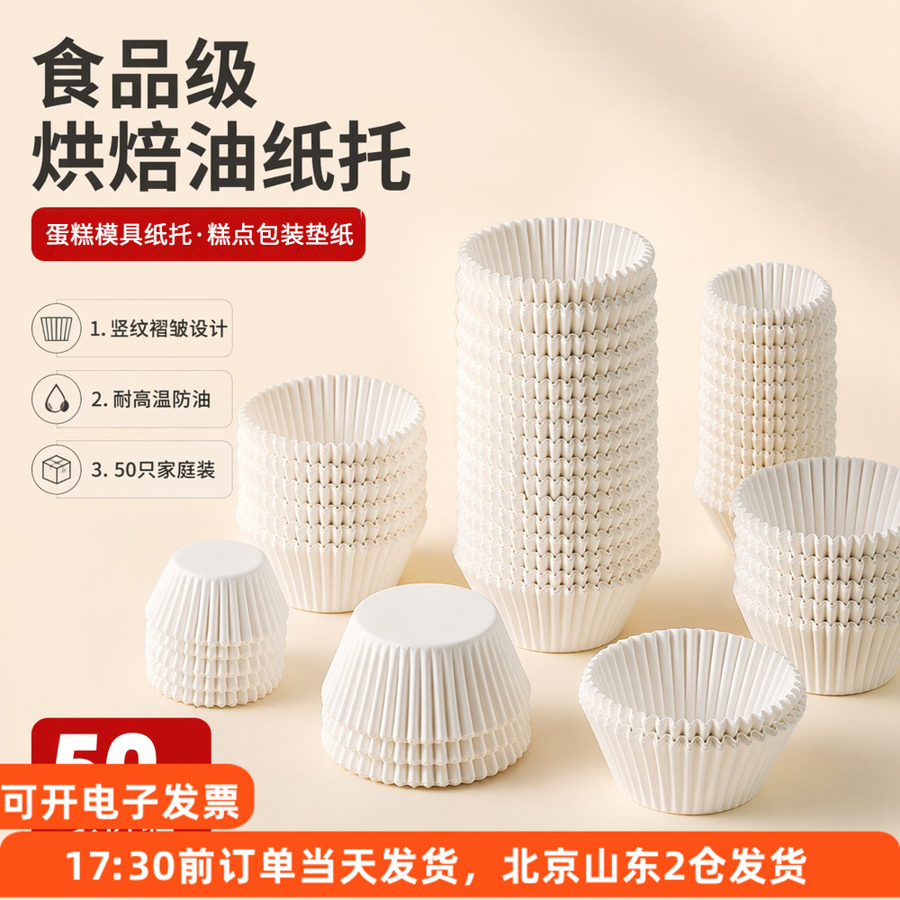 美涤油纸托白色50个一次性雪媚娘纸托纸杯蛋糕马芬杯烘焙模具底托
