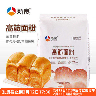 新良纯享高筋面粉500g吐司专用小麦粉面包粉披萨家用烘焙原料材料