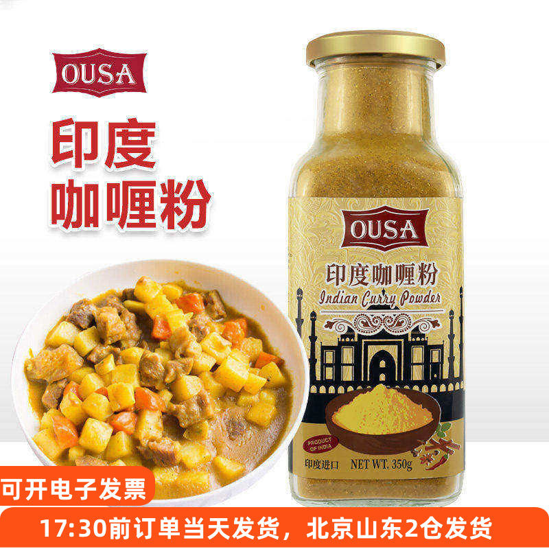 欧萨咖喱粉350g印度风味黄咖哩鸡肉牛肉鱼蛋炒饭进口家用调味料