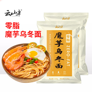 云山半零脂魔芋乌冬面220g*2拌面鲜面0脂肪方便速食低脂低卡面条