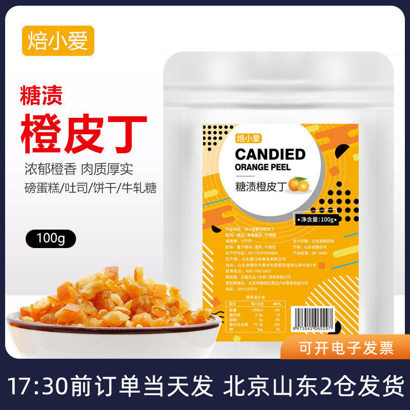 糖渍橙皮丁100g 橘皮粒干 磅蛋糕雪花酥烘焙专用五仁月饼馅阿胶糕