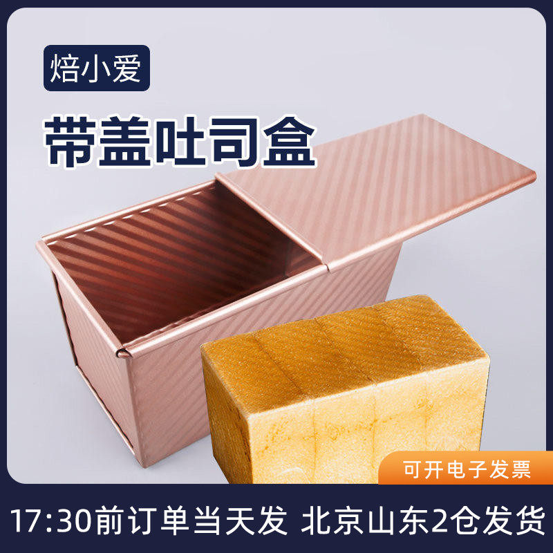 吐司盒模具450g带盖长方形烤手撕面包模烤箱家用不粘土司盒子烘焙