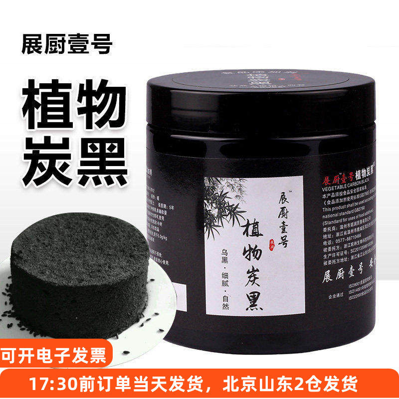 展厨植物炭黑60g竹炭粉色素烘焙可食用食品级特细奶油蛋糕竹炭粉,粮油调味/速食/干货/烘焙,食用色素/天然果蔬着色粉,淘宝优惠券,粉丝福利购,淘宝优惠卷