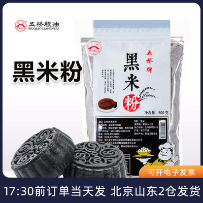 五桥牌黑米粉烘焙黑金月饼杂粮粉
