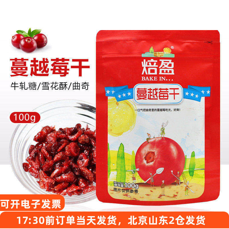 蔓越莓干100g 曲奇饼干碎粒牛轧糖雪花酥专用烘焙用原材料曼越梅