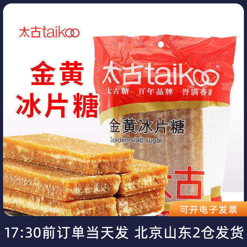太古金黄冰片糖454g黄冰糖广东熬粥片糖酵素糖水用黄糖块上色家用