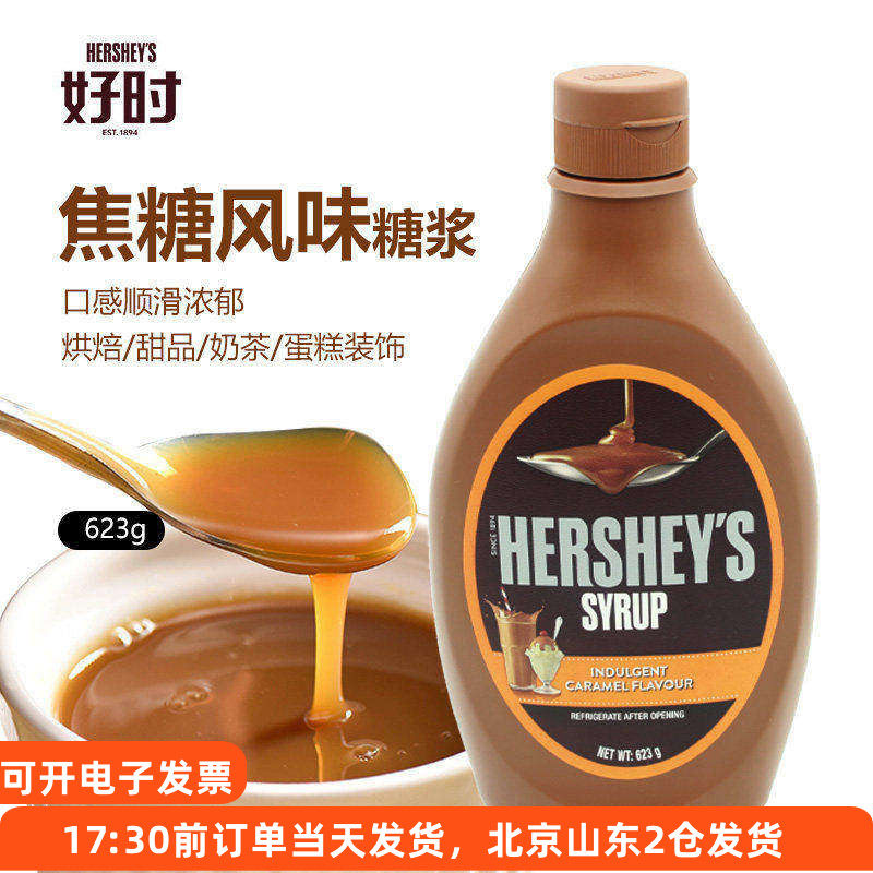 好时焦糖糖浆623g 酱原装进口咖啡甜点月饼奶茶可可冰淇淋烘焙