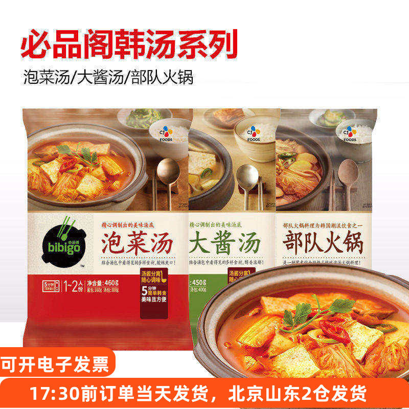 必品阁bibigo韩式泡菜汤料包五花肉韩国辣白菜部队火锅酱牛肉大酱