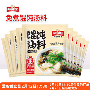 味仙居馄饨汤调料包4.5g10小包汤料速食云吞紫菜虾皮汤包冲泡即食