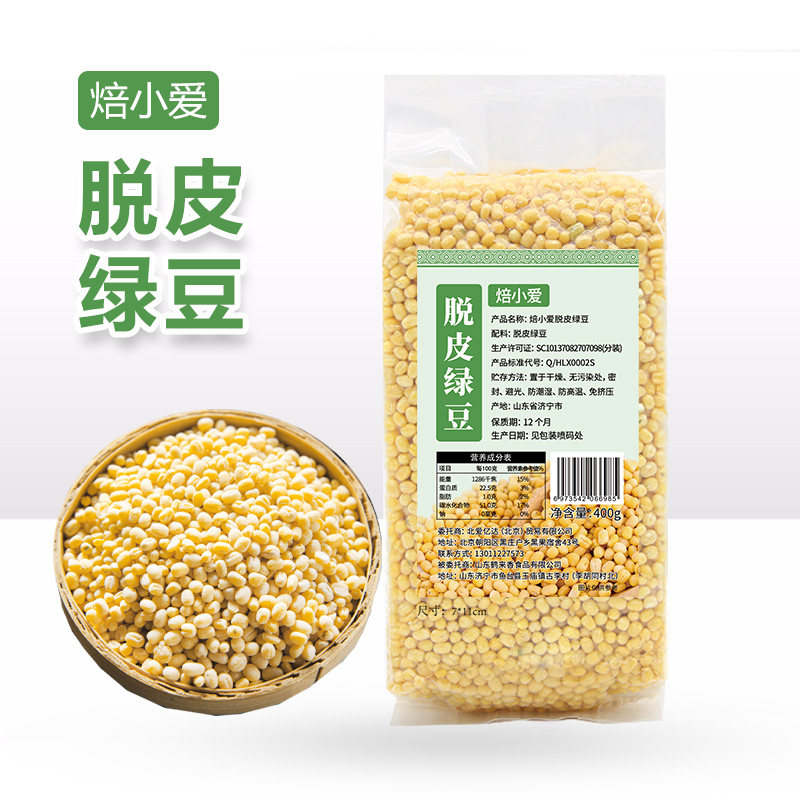 焙小爱脱皮绿豆400g去皮无壳去壳脱壳无皮绿豆糕馅泰国露楚原材料
