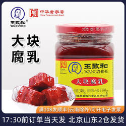 王致和腐乳340g玫瑰豆腐乳霉豆腐下饭大块红方火锅蘸料酱料家用