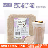 焙小爱冷冻荔浦芋泥500g蛋糕麻薯欧包芋头泥月饼馅烘焙奶茶店专用