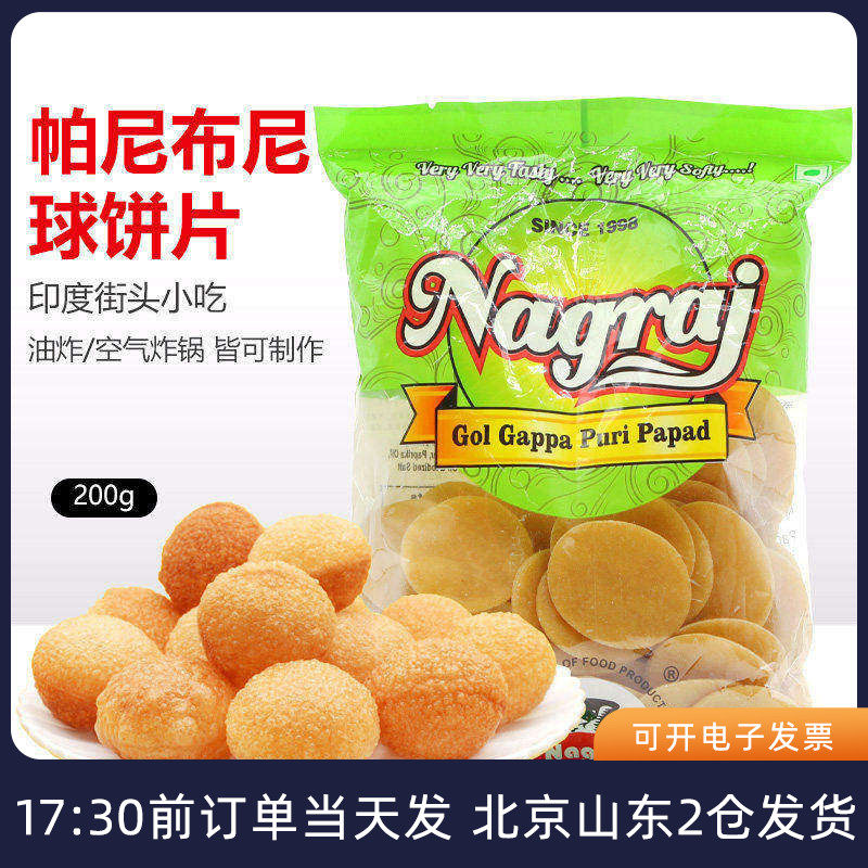 印度美食帕尼布尼炸空心球片200g油炸小吃玛莎拉脆空心土豆球零食