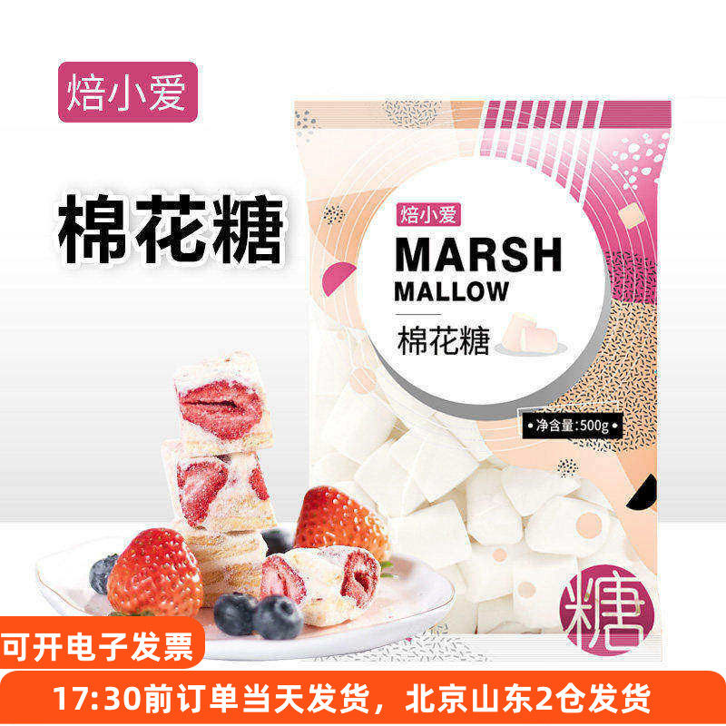 焙小爱棉花糖500g做牛轧糖雪花酥奶枣饼干自制专用烘焙原材料白