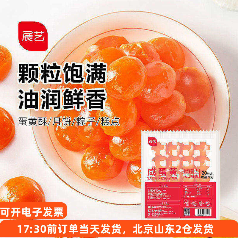 展艺红心咸鸭蛋黄20粒广式月饼包粽子馅料流沙蛋黄酥馅生正宗烘焙