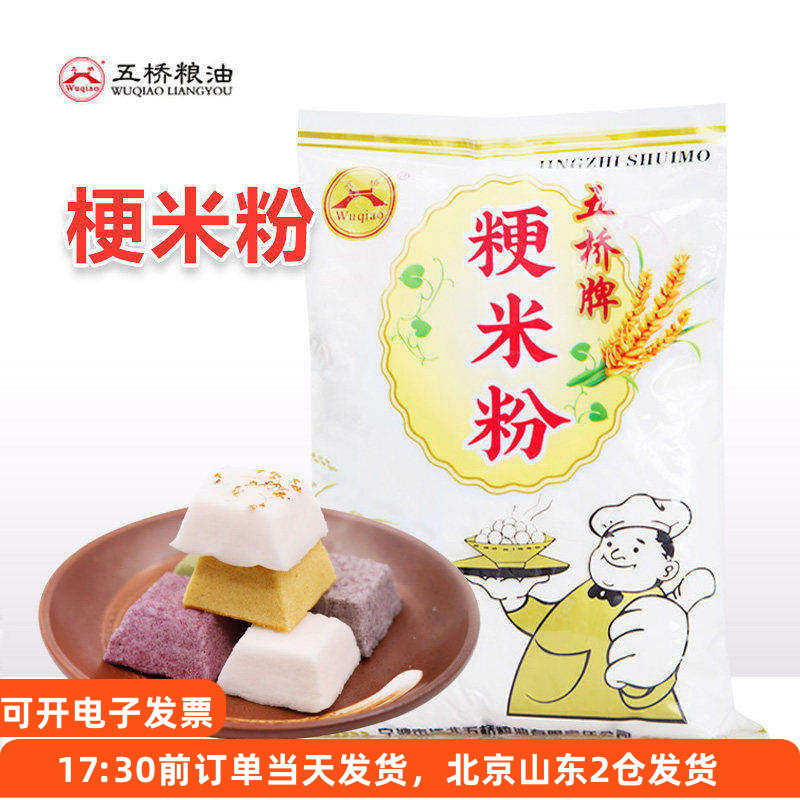 五桥牌粳米粉水磨梗米粉大米粉米糕发糕冰皮月饼烘焙粘米粉家用