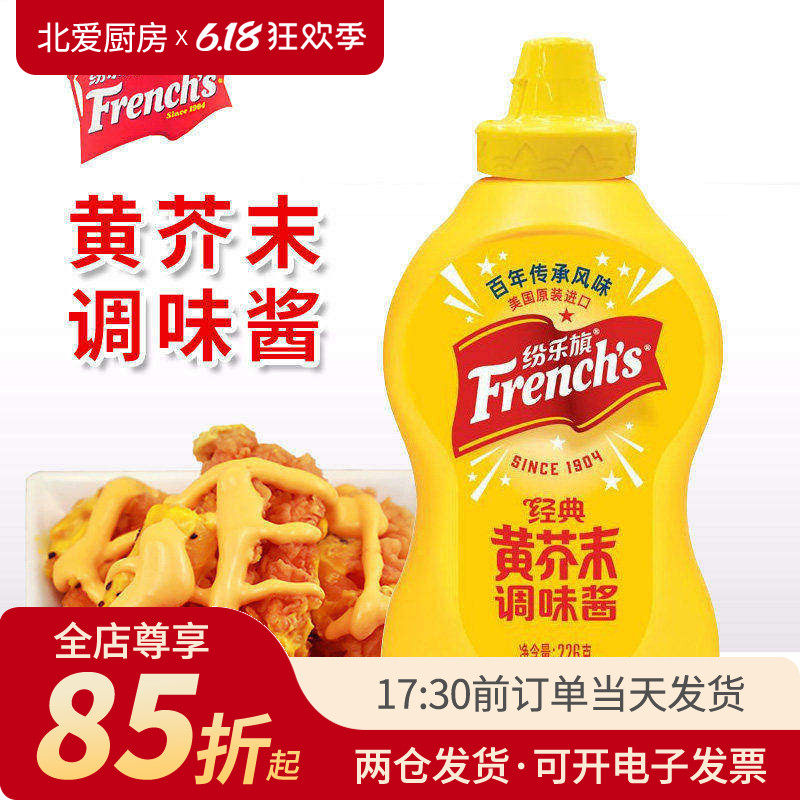 纷乐旗经典黄芥末调味酱226g 旗牌french美式炸鸡汉堡薯条味好美