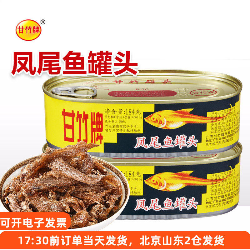 甘竹凤尾鱼罐头即食鱼肉下饭下酒菜小鱼干方便速食罐装广东特产