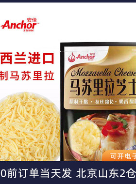 安佳原制马苏里拉干酪208g 奶酪芝士碎拉丝家用披萨烘焙专用材料