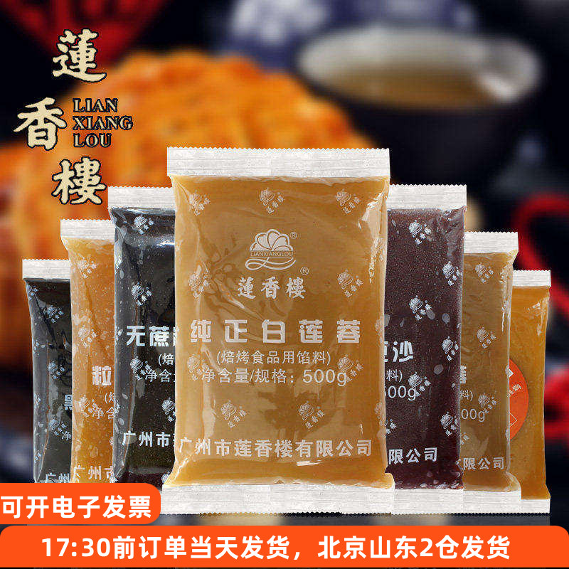 莲香楼月饼馅料500g 红豆沙低糖馅黑芝麻汤圆白莲蓉板栗广州大全